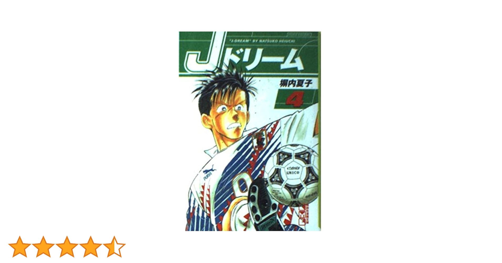 Jドリーム 4 (講談社漫画文庫 へ 1-19) | 塀内 夏子 |本 | 通販 | Amazon